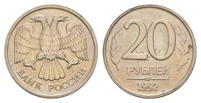 Россия 20 рублей 1992 ЛМД Y 314 медно-никель UNC 4650-225
