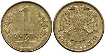 РОССИЯ 1 РУБЛЬ 1992 БУКВА М KM 311, Федорин 3 сталь плакированная латунью 4392-554