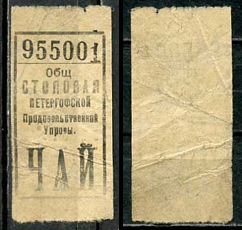 Петергоф бон на чай ND Общественная столовая Петергофской продовольственной управы   бумага   438-59-1-1