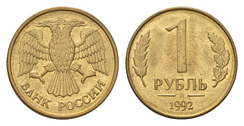 Россия 1 рубль 1992 М Y 311 сталь плакированная латунью aUNC 4627-657