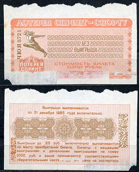СССР 1 рубль 1985 лотерея спринт, серия ЧЮЯ   бумага   438-55-1-2