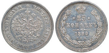 Россия 25 копеек 1880 СПБ-НФ, Александр II (1855-1881) Биткин 158 R серебро 00-802-25