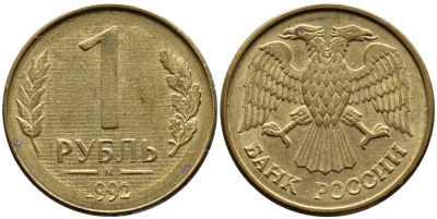 РОССИЯ 1 РУБЛЬ 1992 БУКВА М KM 311, Федорин 3 сталь плакированная латунью 4392-554