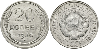 СССР 20 КОПЕЕК 1930 Федорин 18 KM 88 серебро 4390-417