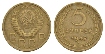 СССР 5 копеек 1949 Y 115 алюминиевая бронза 4637-412
