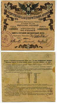 Россия, Екатеринбург 50 рублей 1919 Георгиевская Благотворительная лотерея. первый выпуск бумага 451-486-2