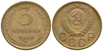 СССР 3 КОПЕЙКИ 1956 Федорин 134, KM 114 алюминиевая бронза 3999-932