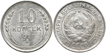 СССР 10 КОПЕЕК 1927 KM 86, Федорин 6 серебро 73-159