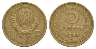 СССР 5 копеек 1949 Y 115 алюминиевая бронза 4637-412