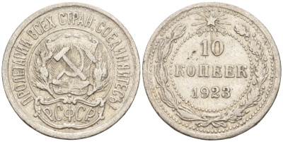 СССР 10 копеек 1923 Федорин 3 серебро 4160-536