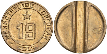 СССР жетон № 19 для торговых автоматов Министерства торговли СССР ND (1955-1977) использовался для покупки закусок Федорин 143 латунь 4139-945