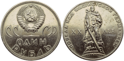 СССР 1 рубль 1965 20 лет Победы в Великой Отечественной войне KM 135.1 медь никель цинк 1515-1911