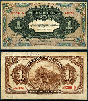 Русско-Азиатский Банк 1 рубль 1919 Китайская Восточная Железная Дорога (КВЖД), литера А Кардаков 16.6.8, Pick S474a бумага 436-54-3-2