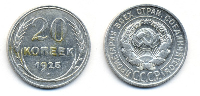 СССР 20 копеек 1925 KM 88, Федорин 10 серебро 54-1911