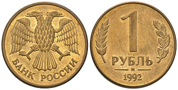 Россия 1 рубль 1992 ММД KM 311 сталь плакированная латунью 4585-634