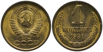 СССР 1 копейка 1991 ММД, буква "М" KM 126а, Федорин 182 латунь аUNC 188-1024