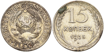 СССР 15 копеек 1925 Федорин 12 серебро 4160-858