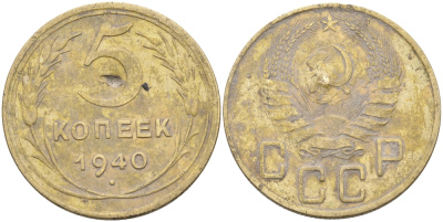 СССР 5 КОПЕЕК 1940 Федорин 42, KM 108 алюминиевая бронза 4114-957