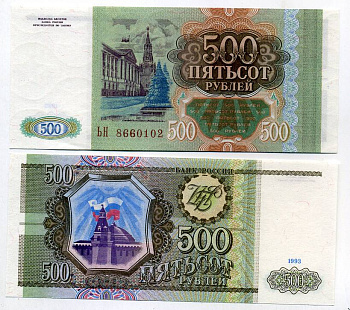 Россия 500 рублей 1993 серия ЬН Pick 256, Сергеев 4a бумага UNC (пресс) 449-48-1