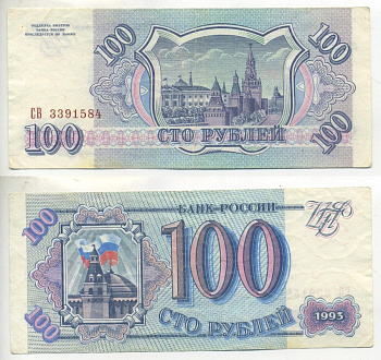 Россия 100 рублей 1993 Pick 254, Сергеев 2 бумага 7485-18-2