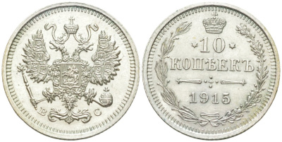 Россия 10 копеек 1915 ВС, Николай II (1894-1917) Биткин 168 серебро 44-1157
