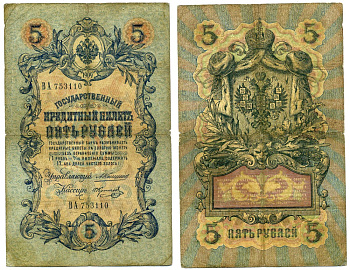 РОССИЯ 5 РУБЛЕЙ 1909 УПРАВЛЯЮЩИЙ КОНШИН, КАССИР П. КОПТЕЛОВ Pick 10a, Горянов 1.16.51 бумага 00-00