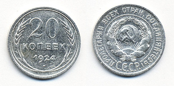 СССР 20 копеек 1924 Федорин 8, КМ 88 серебро 54-1554
