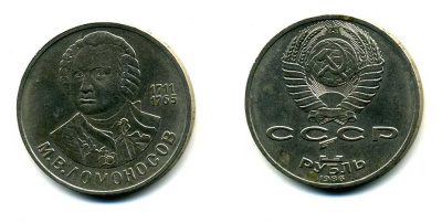 СССР 1 рубль 1986 275 лет со дня рождения М. И. Ломоносова (1711-1765) KM 202.1 медно-никель 79-1441