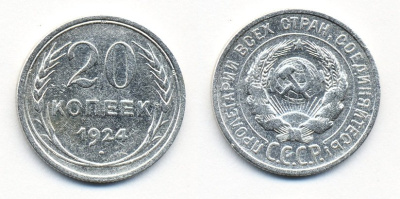 СССР 20 копеек 1924 Федорин 8, КМ 88 серебро 54-1554