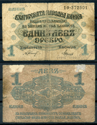 Болгария 1 лев серебром ND (1916) две цифры в серии, серебряный выпуск Pick 14 b  бумага   8614-7-4-2