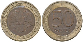 Россия 50 рублей 1992 ЛМД KM 315 биметалл 202-337