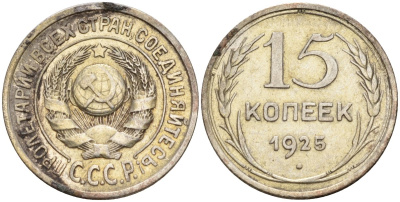 СССР 15 копеек 1925 Федорин 12 серебро 4160-913