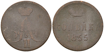 Россия 1 копейка 1855 ЕМ, Александр II (1855-1881) Биткин 349 медь 77-1041