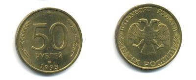 РОССИЯ 50 РУБЛЕЙ 1993 ЛМД KM 329.1 алюминиевая бронза 93-455
