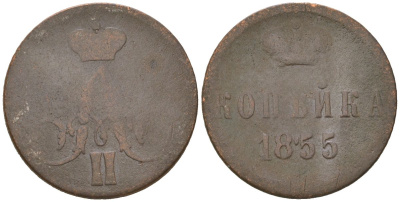 Россия 1 копейка 1855 ЕМ, Александр II (1855-1881) Биткин 349 медь 77-1041