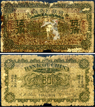 Китай 50 центов 1917 Харбин Pick 45 b бумага 451-625-2