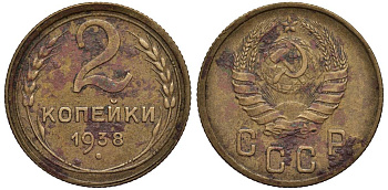 СССР 2 КОПЕЙКИ 1938 Федорин 47 алюминиевая бронза 4532-1224