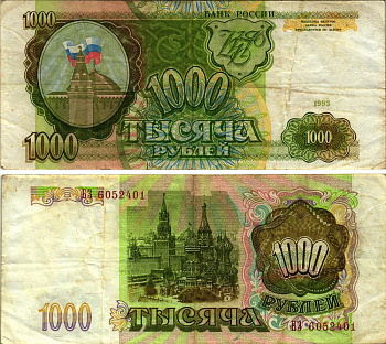РОССИЯ 1000 РУБЛЕЙ 1993 Pick 257, Сергеев 5 бумага 8613-50-1-1