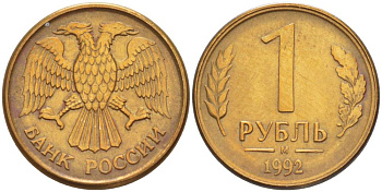 РОССИЯ 1 РУБЛЬ 1992 БУКВА М KM 311, Федорин 3 сталь плакированная латунью 4551-935