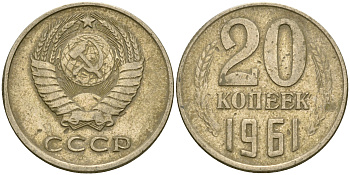 СССР 20 копеек 1961 Федорин 111 KM 132 медь никель цинк 4364-2634