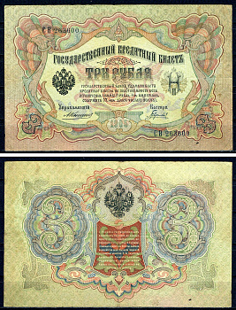 Россия 3 рубля 1905 управляющий Коншин, кассир Гаврилов, серия СО 263600 ZG II 1.16.25, Pick 9 b (5) бумага 7547-9-3-2