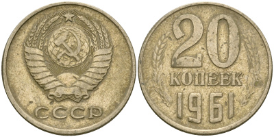 СССР 20 копеек 1961 Федорин 111 KM 132 медь никель цинк 4364-2634