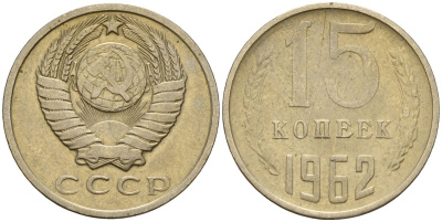 СССР 15 копеек 1962 Федорин 132 медно-никель 4597-644