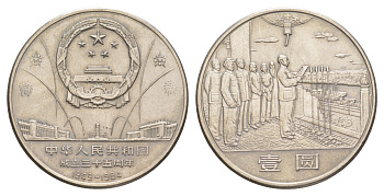 Китай 1 юань 1984 35 лет КНР - Мао и генералы KM 104 медно-никель 1521-1545