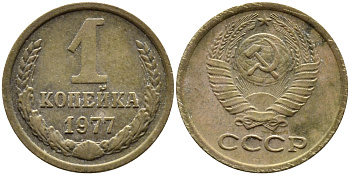 СССР 1 КОПЕЙКА 1977 Федорин 158 KM 126а латунь 4392-624