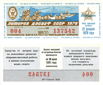 Автомото-лотерея ДОСААФ СССР лотерейный билет стоимость 50 копеек 1978 2-й выпуск, 288 разряд   бумага   8622-38-3-2