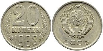СССР 20 КОПЕЕК 1988 Федорин 163, ЛМД KM 132 медь никель цинк 4391-731