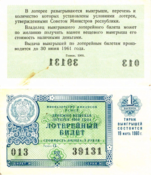 Министерство финансов РСФСР лотерейный билет денежно-вещевой лотерии стоимостью 3 рубля 1960 1-й выпуск, разряд 13 8603-29-1-2