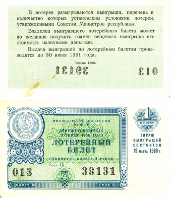 Министерство финансов РСФСР лотерейный билет денежно-вещевой лотерии стоимостью 3 рубля 1960 1-й выпуск, разряд 13 8603-29-1-2