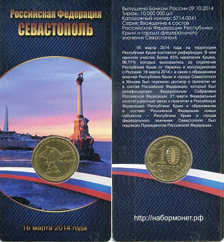 Россия 10 рублей 2014 в оригинальной упаковке, Вхождение в состав РФ. Севастополь Y 1524 сталь плакированная латунью UNC 4-3-2-19